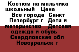Костюм на мальчика школьный › Цена ­ 900 - Все города, Санкт-Петербург г. Дети и материнство » Детская одежда и обувь   . Свердловская обл.,Новоуральск г.